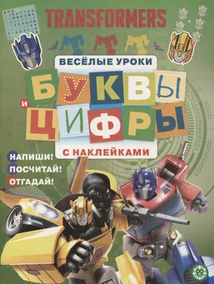 Трансфомеры. Буквы и цифры с наклейками. Веселые уроки. ЦБН 1909 — 2748966 — 1