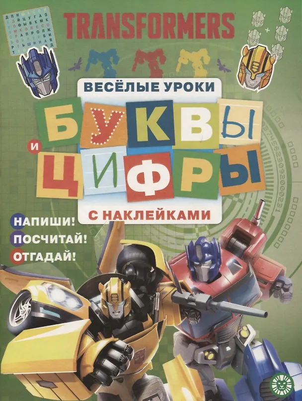 Книга Трансфомеры. Буквы и цифры с наклейками. Веселые уроки. ЦБН 1909 () — 1