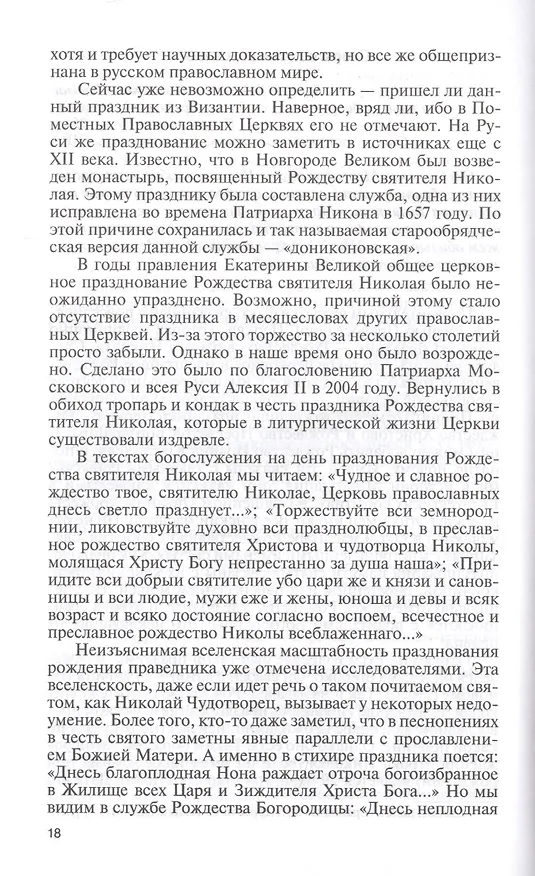 Книга Николай Чудотворец. Санта Клаус или Русский Бог. Хождение в Житие (Константин Ковалев-Случевский) — 6