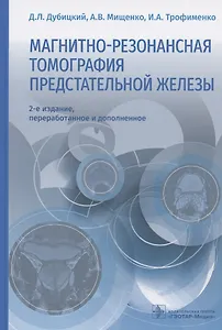 Магнитно-резонансная томография предстательной железы