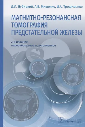 Книга Магнитно-резонансная томография предстательной железы (Дмитрий Дубицкий)