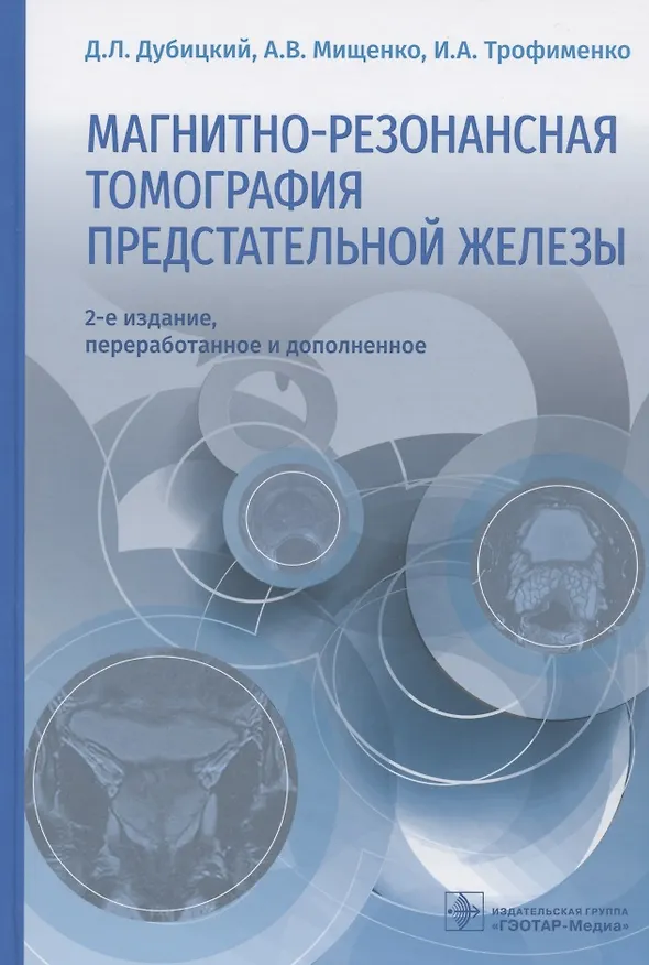 Книга Магнитно-резонансная томография предстательной железы (Дмитрий Дубицкий) — 1