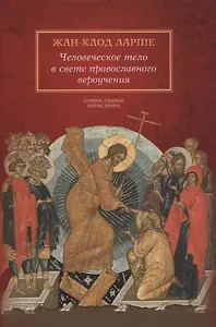 Человеческое тело в свете православного вероучения