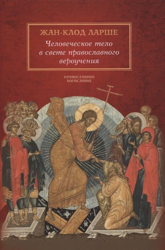 Книга Человеческое тело в свете православного вероучения (Жан-Клод Ларше) — 1