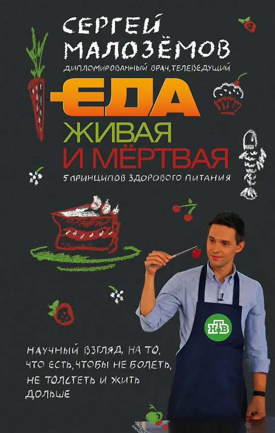 Книга Еда живая и мертвая: 5 принципов здорового питания (Сергей Малоземов) — 1