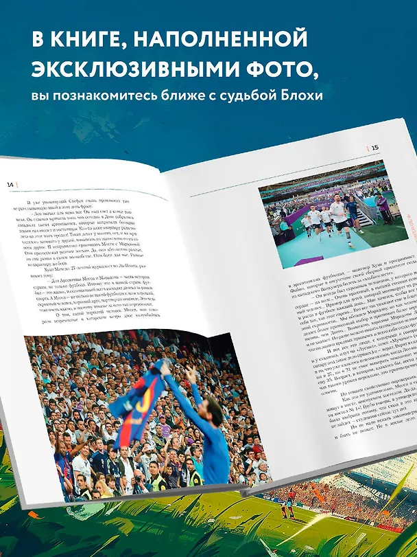 Книга Месси. Иллюстрированное издание (Игорь Рабинер) — 8