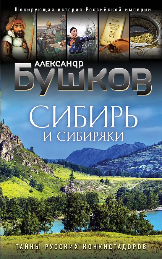 Книга Сибирь и сибиряки (Александр Бушков) — 1