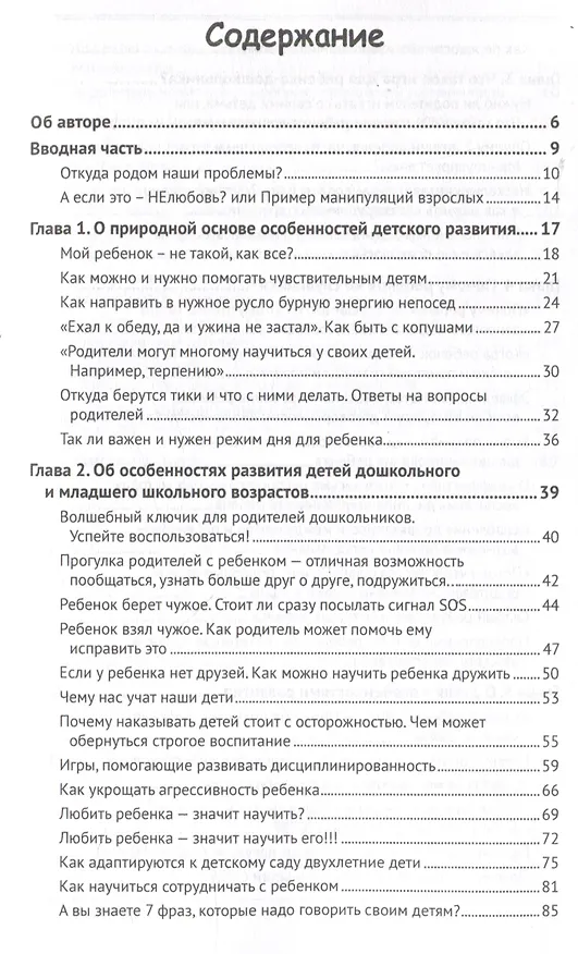 Книга 7 фраз, которые следует говорить вашему ребенку! (Наталия Фомина) — 3