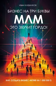 Бизнес на три буквы. МЛМ — это звучит гордо! Как создать бизнес-актив на 1 000 000 $