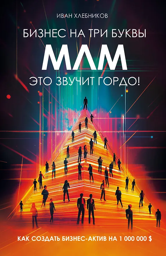 Книга Бизнес на три буквы. МЛМ — это звучит гордо! Как создать бизнес-актив на 1 000 000 $ (Иван Хлебников) — 1