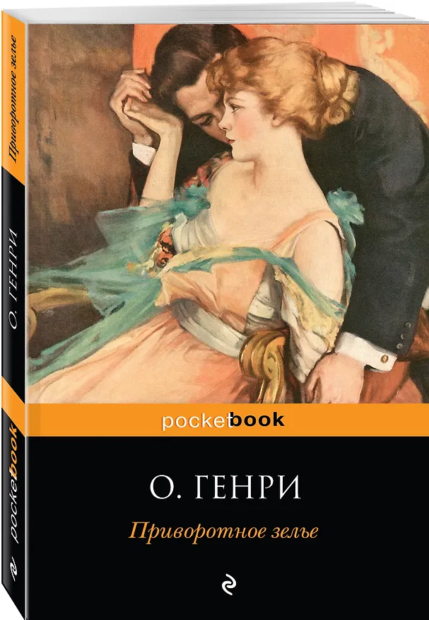 Книга Приворотное зелье (О. Генри) — 4