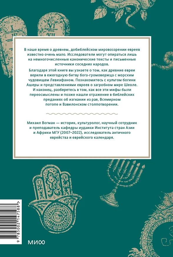 Книга Древнееврейские мифы. От Левиафана и богини Ашеры до разбитых скрижалей и Иова (Михаил Вогман) — 2