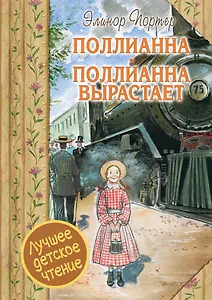 Поллианна. Поллианна вырастает