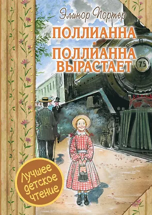 Книга Поллианна. Поллианна вырастает (Элинор Портер)