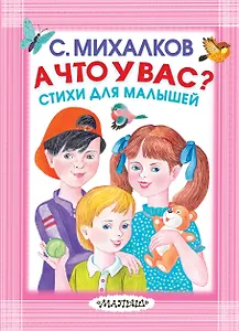 А что у вас? Стихи для малышей