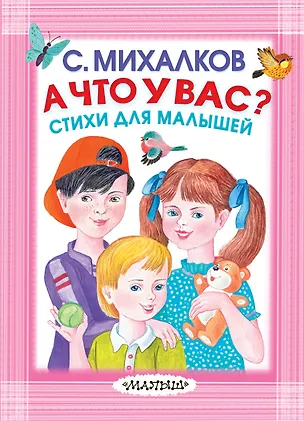 Книга А что у вас? Стихи для малышей (Сергей Михалков)