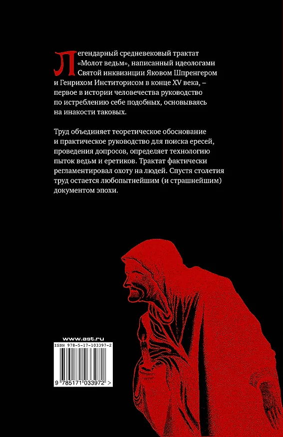 Книга Молот ведьм (Якоб Шпренгер, Генрих Инститорис) — 2