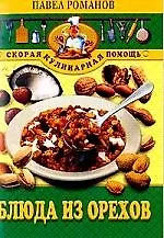 Книга Блюда из орехов (Петр Романов)