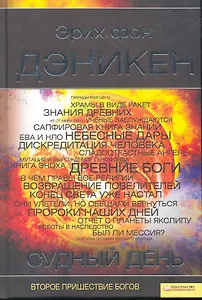 Судный день. Второе пришествие богов