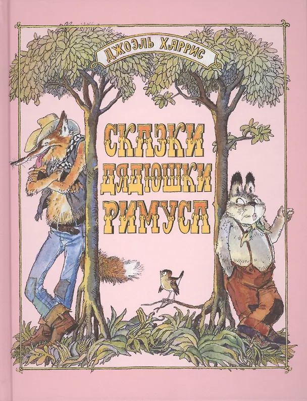 Книга Сказки дядюшки Римуса (Джоэль Харрис) — 1