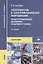 Электрическое и электромеханическое оборудование. Общепромышленные механизмы и бытовая техника. Учебник — 2698709 — 2