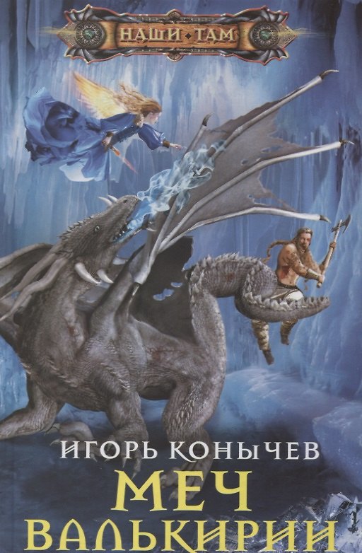 Книга Меч Валькирии (Игорь Конычев) — 1