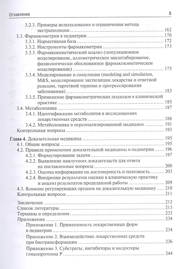 Книга Клиническая фармакология для педиатров. Учебное пособие (Алексей Колбин) — 4