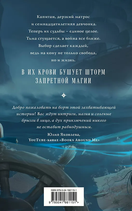 Книга Проклятый капитан. Сковать шторм (Евгения Александрова) — 2