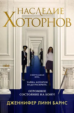 Книга Наследие Хоторнов (Дженнифер Линн Барнс)