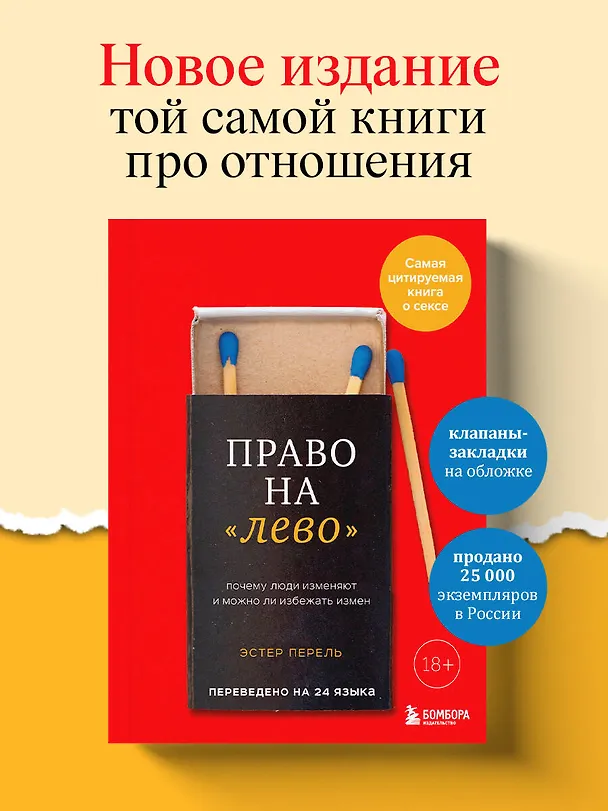 Книга Право на "лево". Почему люди изменяют и можно ли избежать измен (Эстер Перель) — 5