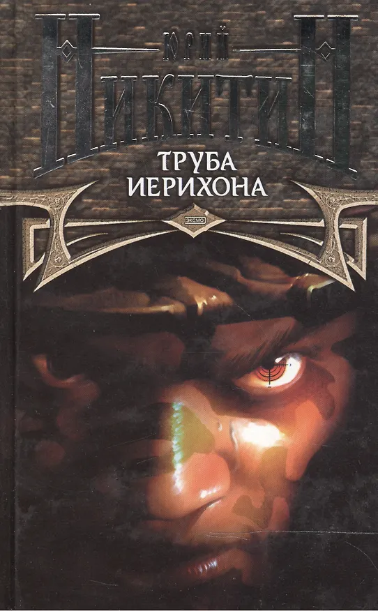 Книга Труба Иерихона (Юрий Никитин) — 1