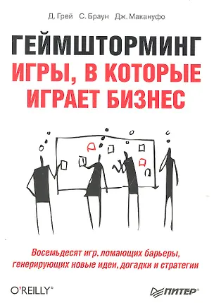 Книга Геймшторминг. Игры, в которые играет бизнес (Дейв Грей)