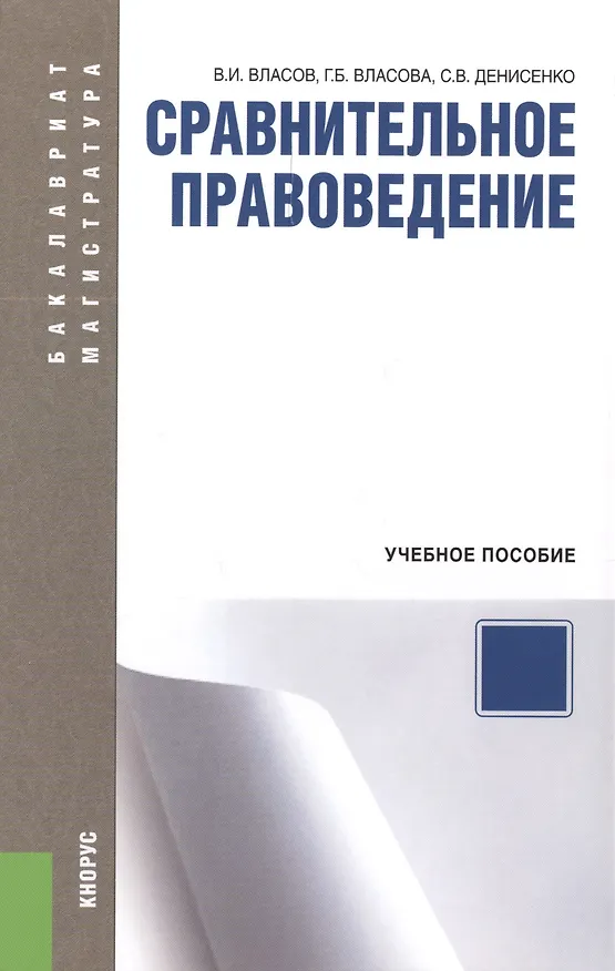 Книга Сравнительное правоведение: учебное пособие (Василий Власов) — 1