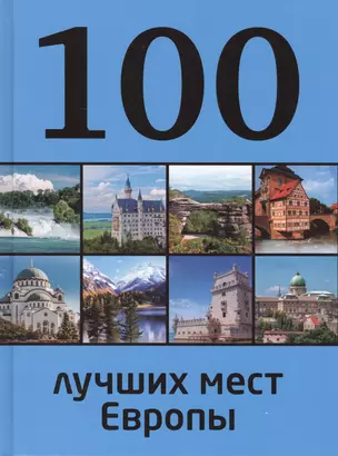 100 лучших мест Европы — 2399973 — 1