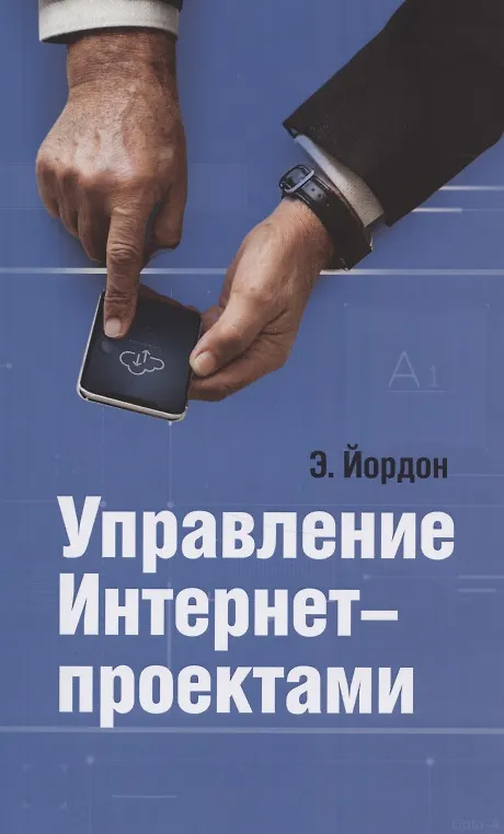 Книга Управление Интернет-проектами (Эдвард Йордон) — 1