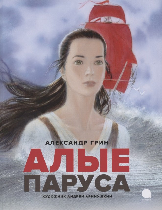 Алые паруса. Повесть-феерия Александр Степанович Грин