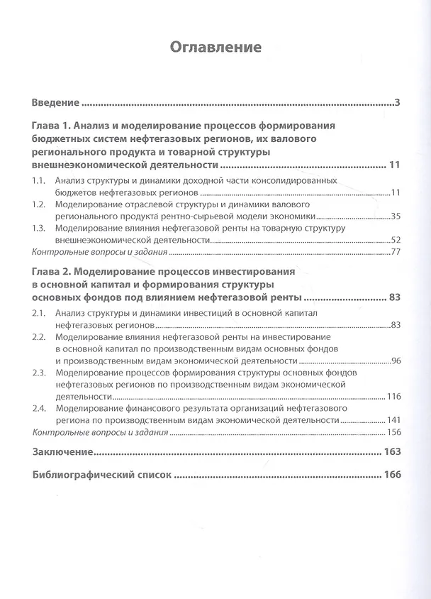 Книга Моделирование экономических процессов нефтегазового региона: учебное пособие (Игорь Беилин) — 2