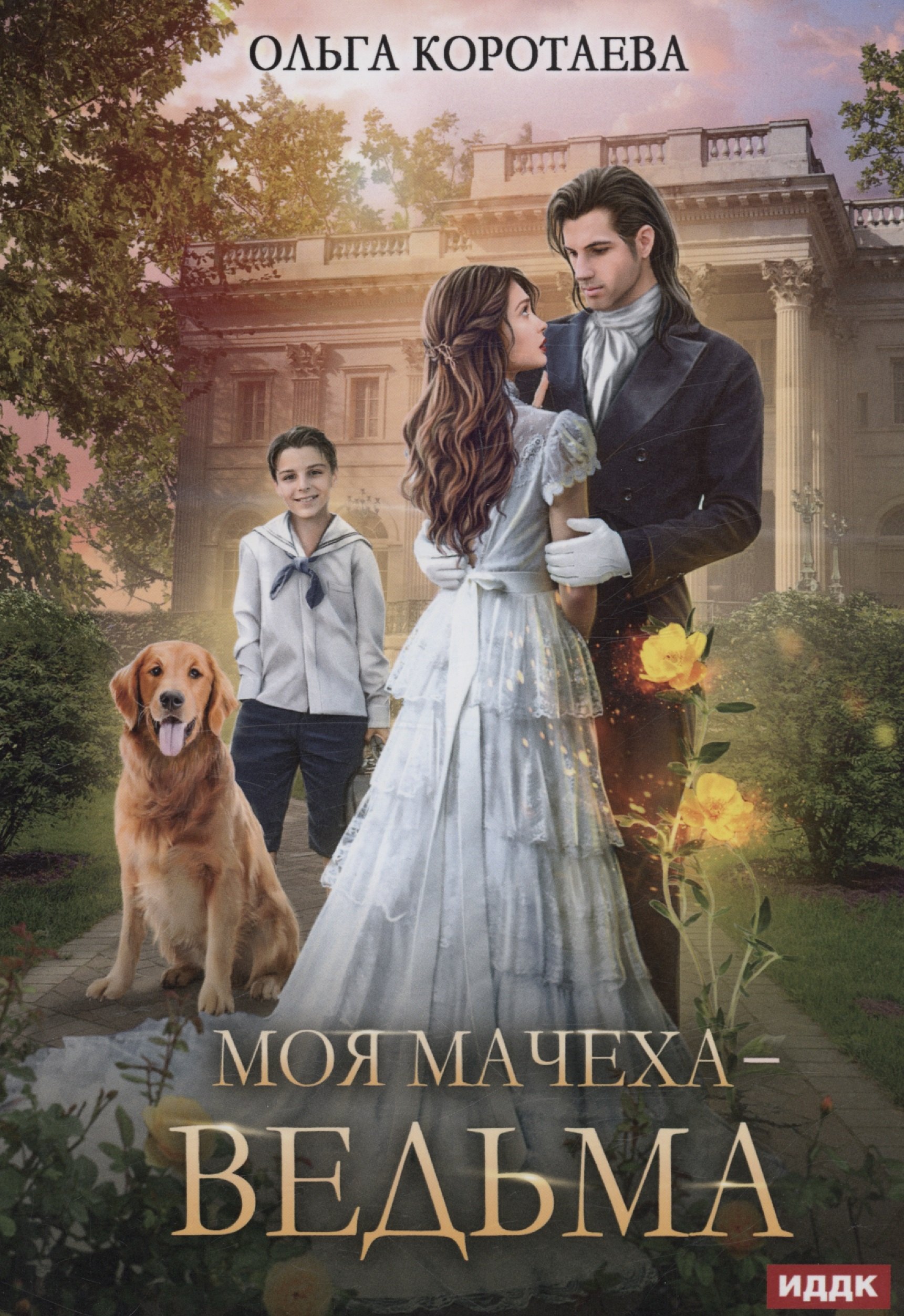 

Моя мачеха - ведьма