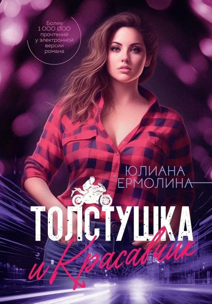 

Толстушка и красавчик