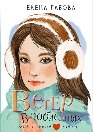 Книга Ветер влюбленных (Елена Габова)