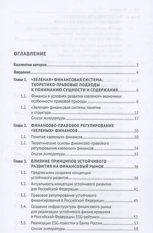 Книга «Зеленые» финансы: приоритеты правового регулирования. Монография () — 3