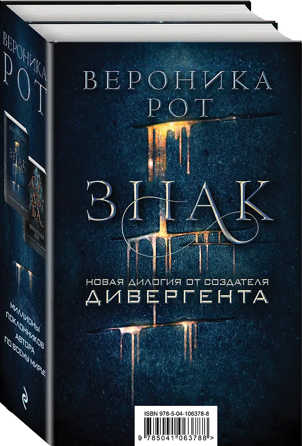 Книга Знак. Новая дилогия от создателя Дивергента (Вероника Рот) — 4