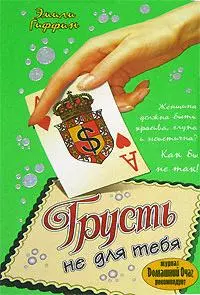 Грусть не для тебя — 2150079 — 1