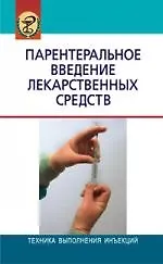Парентеральное введение лекарственных средств Пособие