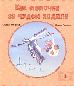 Как мамочка за чудом ходила