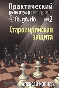 Практический репертуар за черных f6 g6 d6 Староиндийская защита т.2 (Соловьев)