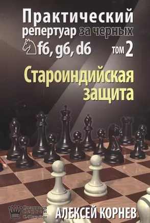 Практический репертуар за черных f6 g6 d6 Староиндийская защита т.2 (Соловьев) — 2549410 — 1