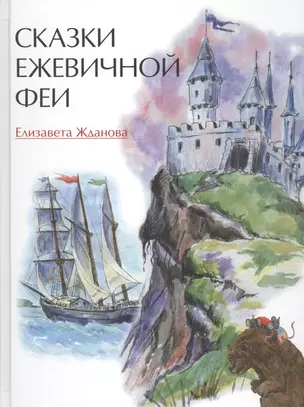 Сказки Ежевичной феи (илл. Ананко) (5+) Жданова — 2570556 — 1