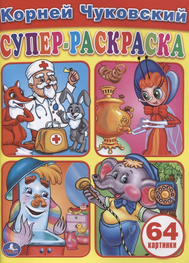 

Простая Раскраска для Маленьких, 64 Картинки.