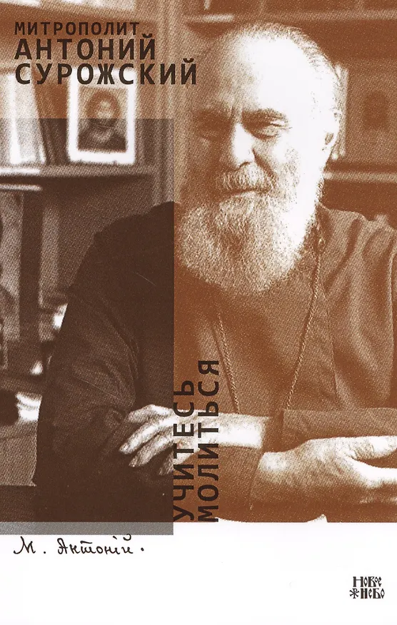 Книга Учитесь молиться (м) Митрополит Антоний Сурожский () — 1